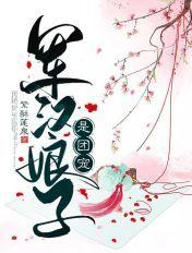君翰娘子是团宠