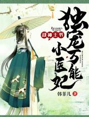 战神王爷独宠绝世妃