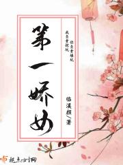 第一娇 全文免费阅读全文