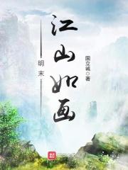 江山如画百度百科