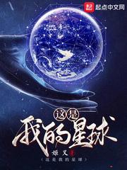 这是我的 星球