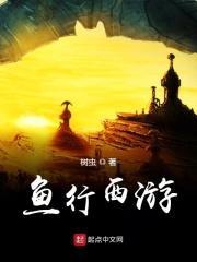 西游降魔篇里面的鱼