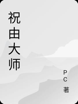祝由术视频教学