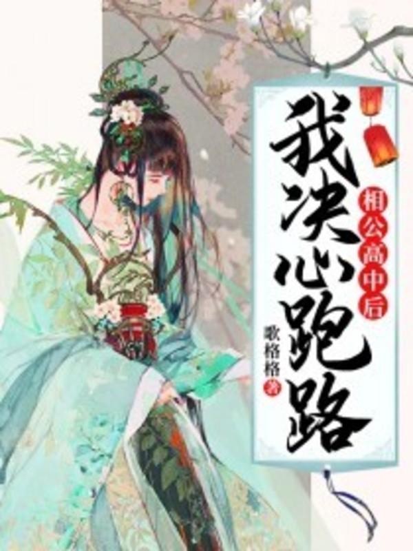 相公们跟我走