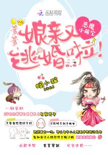 恶魔萌宝爹爹娘亲又逃婚了