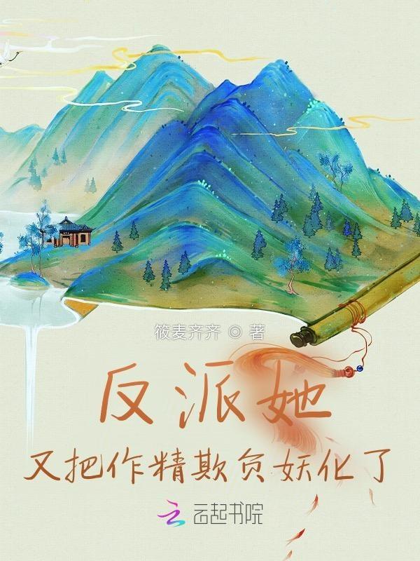 反派女配又作妖了结局