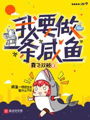 我想做一只咸鱼说说