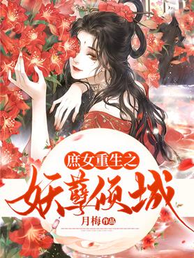 妖娆重生之庶女太凶猛