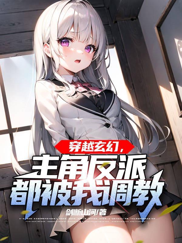 主角被反派改造