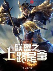 联盟之上单魔不更新了