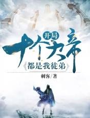 开局多了十个大佬姐姐叶轩