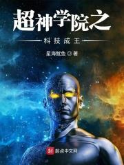 超神学院之科技成神