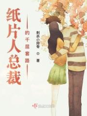 纸片人在线阅读