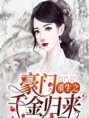 重生豪门之千金归来全文免费阅读