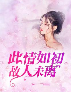 此情如故 故人未黎