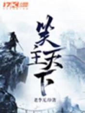 笑主天下好感多少
