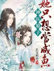 神医娘子选夫