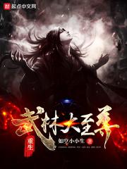 重生武林高手