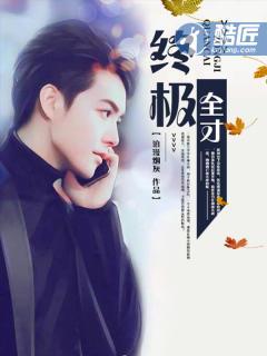 终极全才无广告