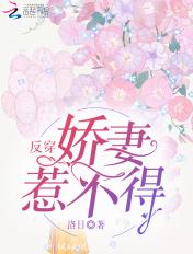 反穿娇妻惹不得免费阅读全文
