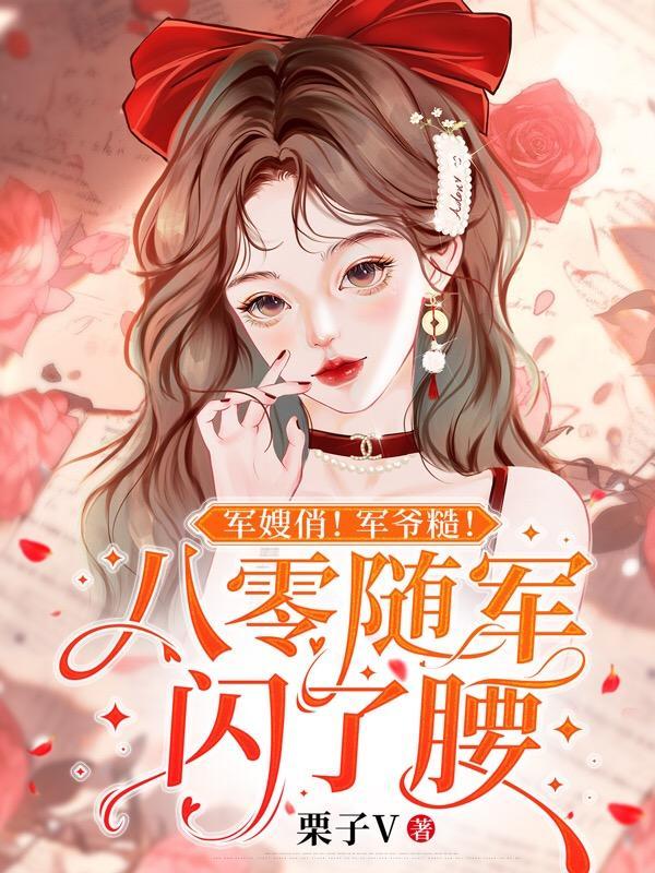 军嫂俏!军爷糙!八零随军闪了腰 栗子V / 著