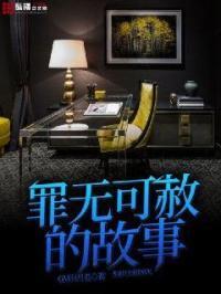 罪无可赦下一句