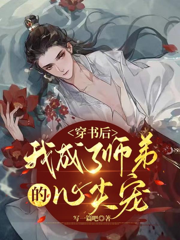 穿书后成了病娇师尊的掌心宠