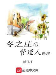 冬之庄的管理者