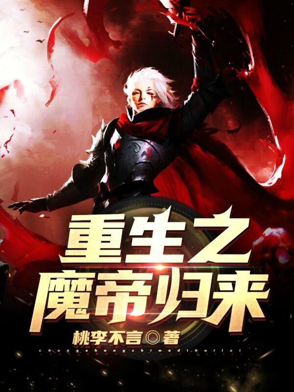 重生之魔帝归来叶辰免费