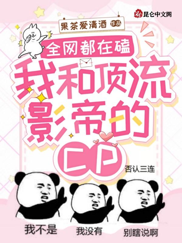 全网都是磕我和影帝的cp粉漫画
