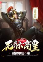 无际商皇 如醉寒秋