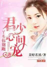 君少心头宝夫人哪里跑全文免费阅读大结局