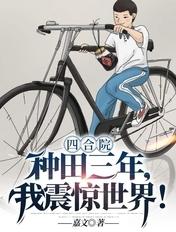 四合院我!傻柱!种田神豪奶爸