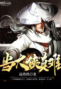 想当大侠的人