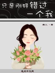 错过一个人也许就是一辈子歌曲