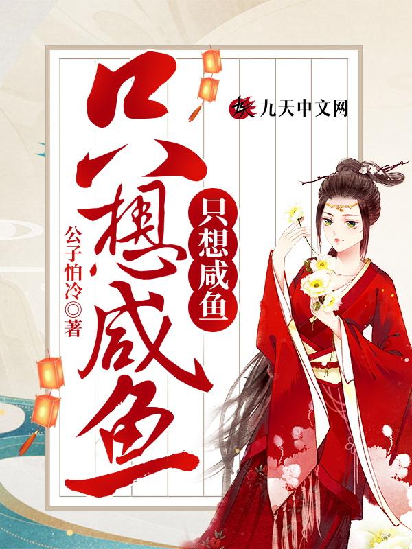 重生太子妃咸鱼了美合