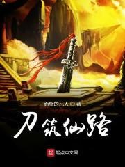 刀筑仙路 123
