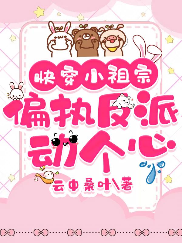快穿偏执反派