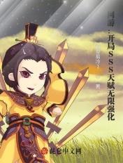 网游开局主角获得sss天赋