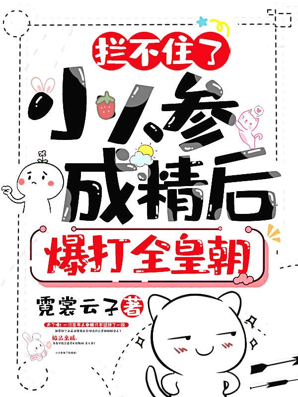 小人参她