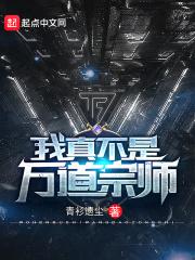 我真不是道祖百科