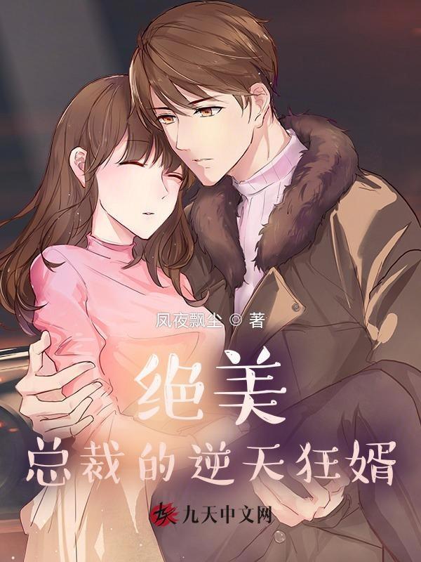 绝美总裁的无敌