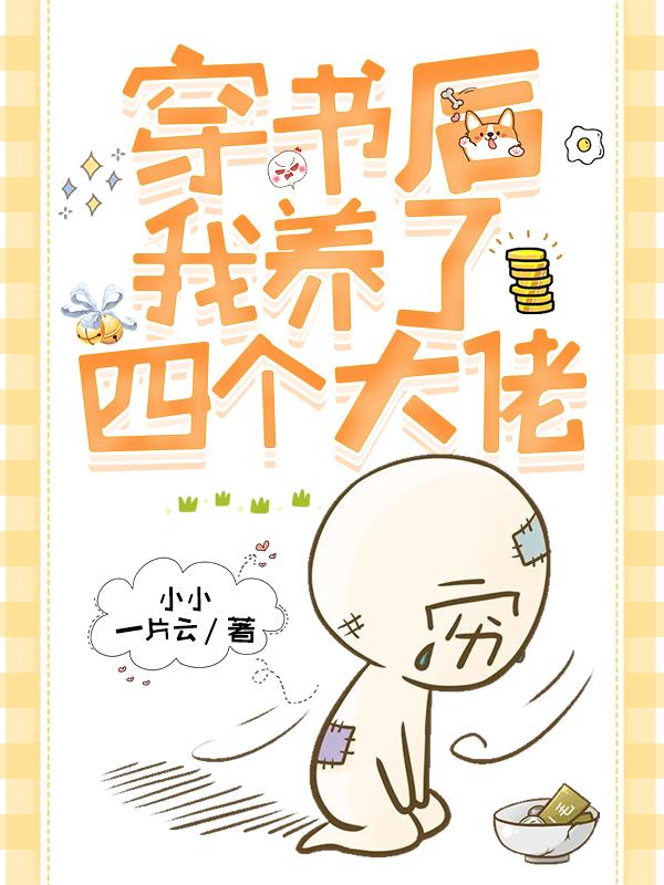 穿书后养了四名男主当外室