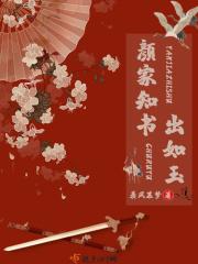 书中的颜如玉