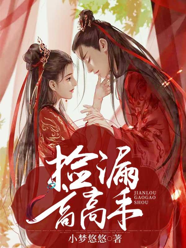 捡漏完整无错版