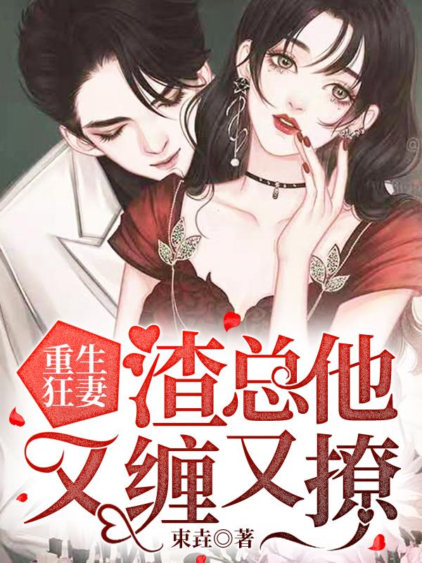 重生狂妻渣男前夫滚远点全文免费阅读