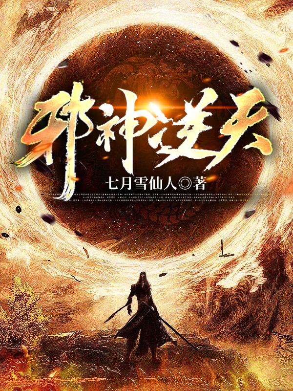 邪神逆天女主角有几个