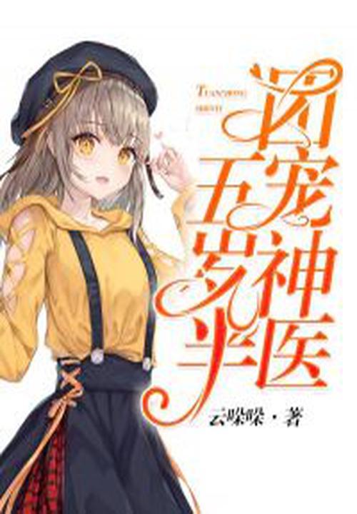 团宠神医五岁半成为全村掌中宝
