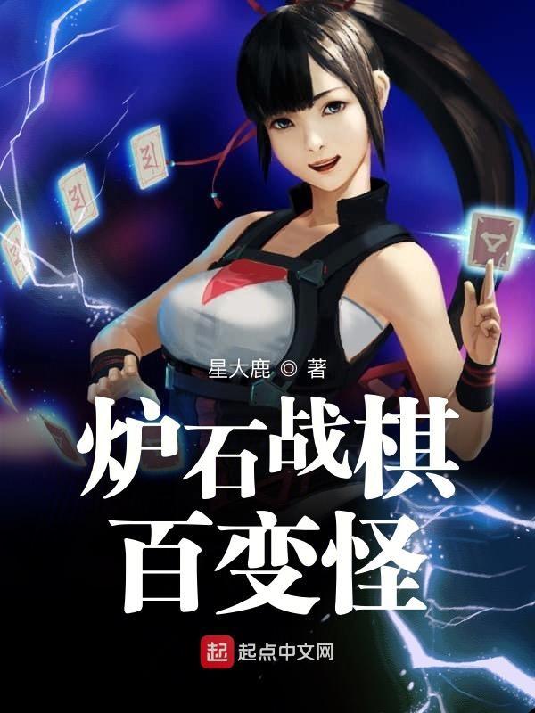 炉石战棋 卡组