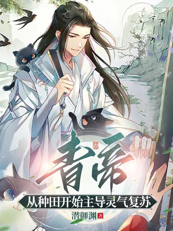 主角获得青帝传承的